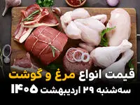 قیمت گوشت و مرغ امروز سه‌شنبه ۲۹ اردیبهشت ۱۴۰۵ | آخرین نرخ گوشت قرمز و مرغ در بازار