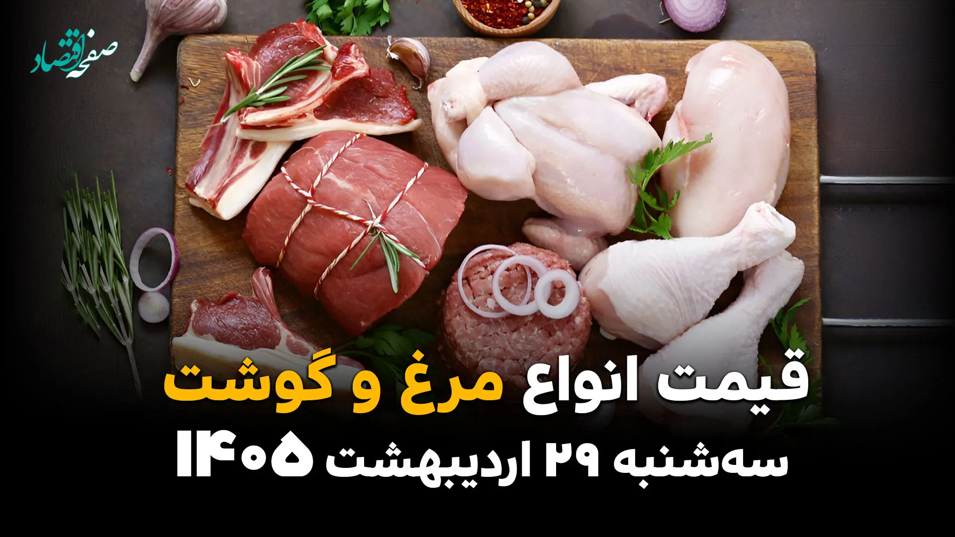 قیمت گوشت و مرغ امروز سه‌شنبه ۲۹ اردیبهشت ۱۴۰۵ | آخرین نرخ گوشت قرمز و مرغ در بازار