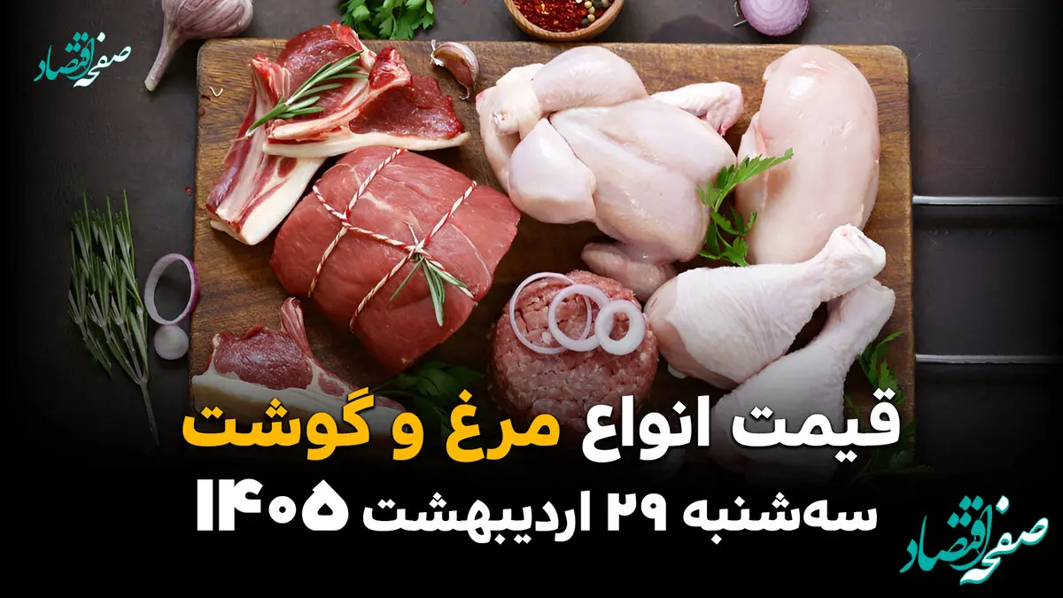 قیمت گوشت و مرغ امروز سه‌شنبه ۲۹ اردیبهشت ۱۴۰۵ | آخرین نرخ گوشت قرمز و مرغ در بازار