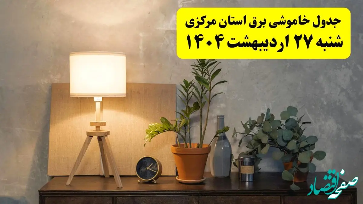 جدول و برنامه قطعی برق مرکزی شنبه ۲۷ اردیبهشت ۱۴۰۴ + ساعات خاموشی برق اراک ۲۷ اردیبهشت