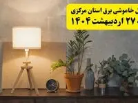 جدول و برنامه قطعی برق مرکزی شنبه ۲۷ اردیبهشت ۱۴۰۴ + ساعات خاموشی برق اراک ۲۷ اردیبهشت