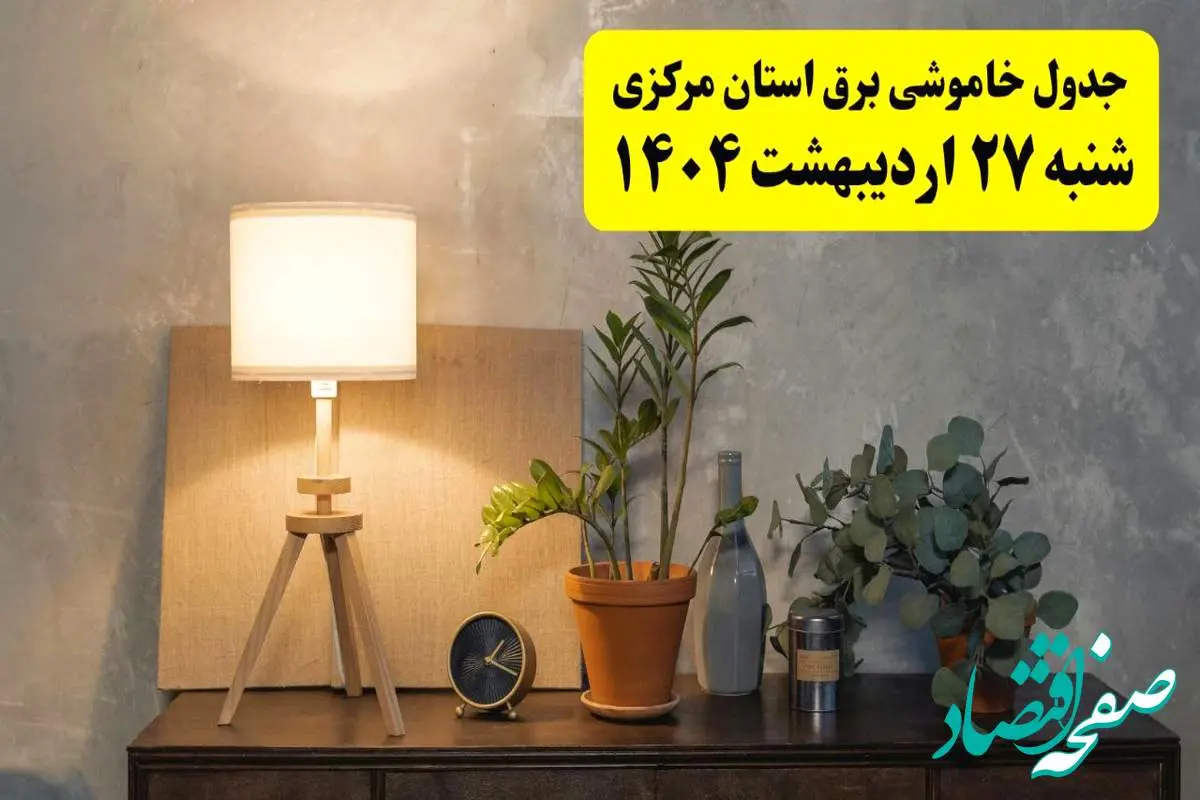 جدول و برنامه قطعی برق مرکزی شنبه ۲۷ اردیبهشت ۱۴۰۴ + ساعات خاموشی برق اراک ۲۷ اردیبهشت