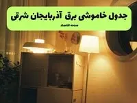 جدول قطعی برق آذربایجان شرقی فردا یکشنبه ۲۲ تیرماه ۱۴۰۴ + قطعی برق تبریز