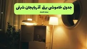 جدول قطعی برق آذربایجان شرقی فردا یکشنبه ۱۵ تیر ماه ۱۴۰۴ + ساعت خاموشی برق تبریز فردا