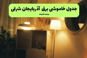 جدول قطعی برق آذربایجان شرقی فردا یکشنبه ۲۲ تیرماه ۱۴۰۴ + قطعی برق تبریز