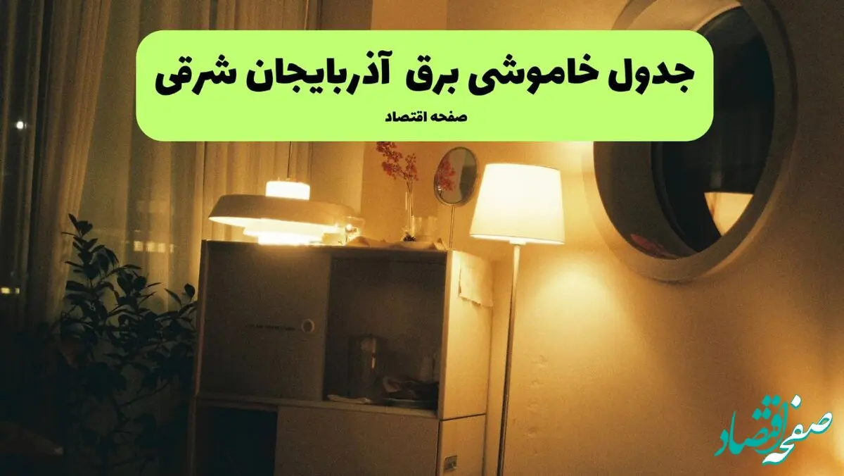 ساعت قطعی برق آذربایجان شرقی فردا سه شنبه ۲۰ خرداد ماه ۱۴۰۴ اعلام شد + خاموشی برق تبریز فردا