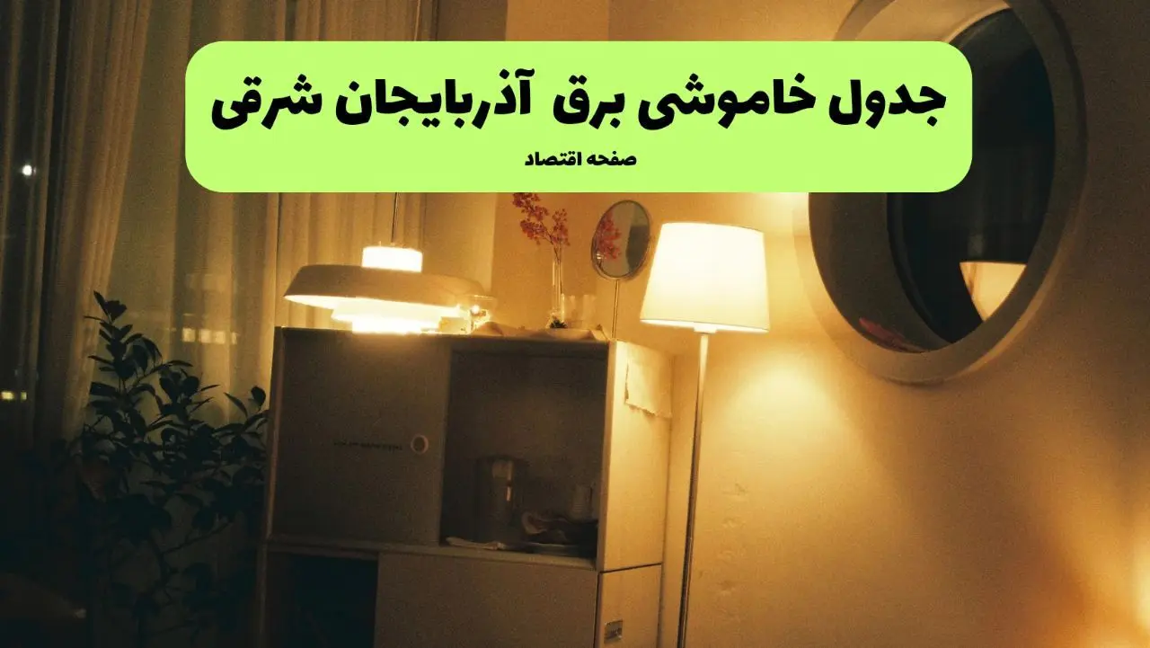 اطلاعیه فوری قطعی برق آذربایجان شرقی فردا شنبه ۳۱ خرداد ۱۴۰۴ به دلیل جنگ ایران و اسرائیل + برنامه خاموشی برق شهرهای استان آذربایجان شرقی ۳۱ خرداد ۱۴۰۴