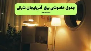 برنامه قطعی برق آذربایجان شرقی فردا پنجشنبه ۸ مرداد ۱۴۰۵ + خاموشی برق تبریز پنجشنبه