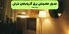برنامه قطعی برق آذربایجان شرقی فردا چهارشنبه ۱۱ شهریور اعلام شد + لینک