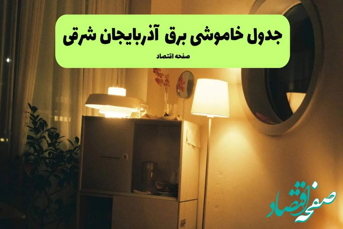 ساعت قطعی برق آذربایجان شرقی فردا سه شنبه ۲۰ خرداد ماه ۱۴۰۴ اعلام شد + خاموشی برق تبریز فردا