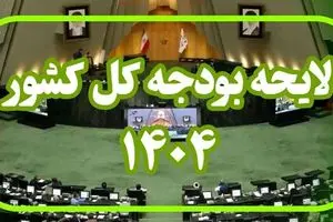 خطرات مخفی در بودجه ۱۴۰۴ | آیا دولت به مردم دروغ می‌گوید؟