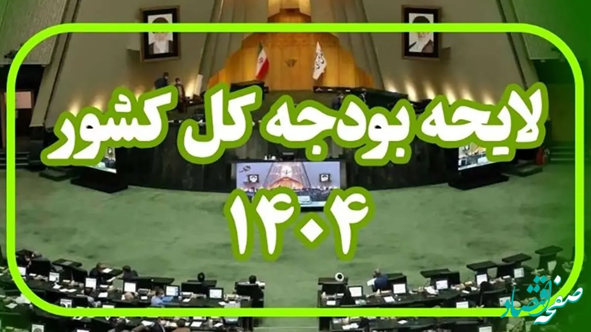 خطرات مخفی در بودجه ۱۴۰۴ | آیا دولت به مردم دروغ می‌گوید؟