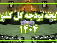 خطرات مخفی در بودجه ۱۴۰۴ | آیا دولت به مردم دروغ می‌گوید؟