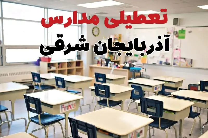 تعطیلی مدارس آذربایجان شرقی 