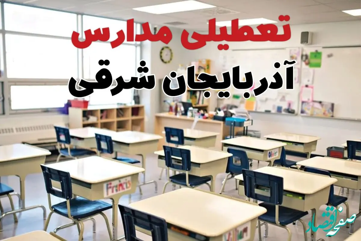 تعطیلی مدارس آذربایجان شرقی فردا چهارشنبه ۱۴ آبان ۱۴۰۴ | اطلاعیه فوری و رسمی 