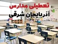 تعطیلی ادارات استان آذربایجان شرقی فردا دوشنبه ۱۸ فروردین ۱۴۰۴ / اخبار تعطیلی مدارس تبریز دوشنبه هجدهم فروردین ۱۴۰۴