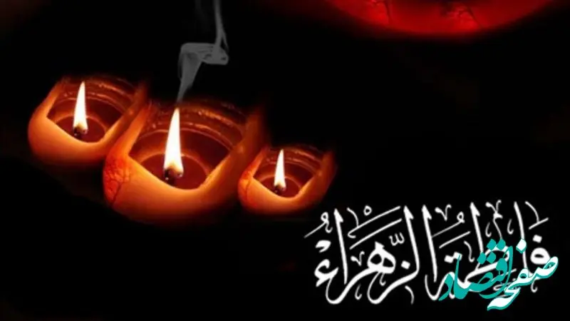 متن تسلیت شهادت حضرت فاطمه(س) همراه با عکس نوشته