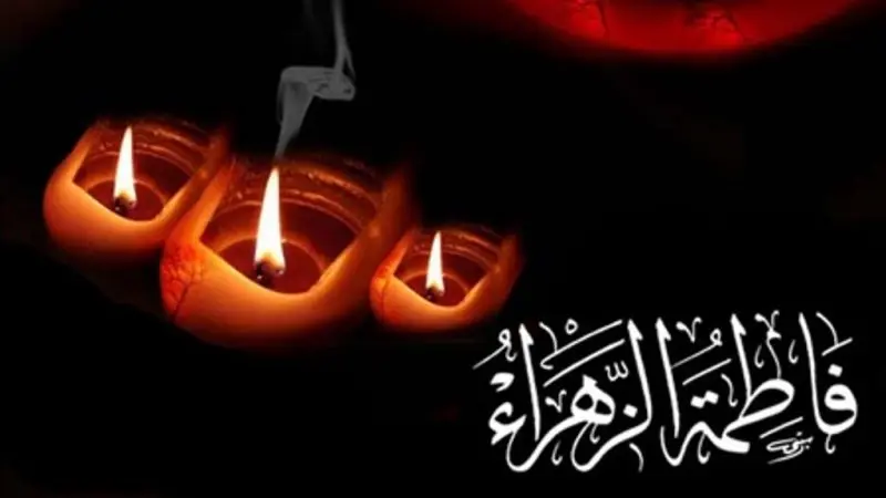 متن تسلیت شهادت حضرت فاطمه(س) همراه با عکس نوشته