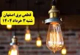 ساعات خاموشی برق اصفهان شنبه ۳ خرداد ۱۴۰۴ | برنامه قطعی برق اصفهان شنبه ۳ خرداد ۱۴۰۴ | برق شهرستان‌ های اصفهان فردا چند ساعت قطع می‌شود؟
