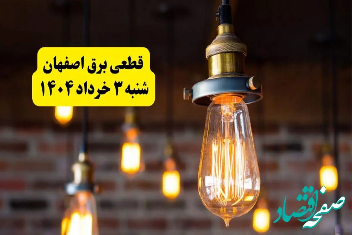 ساعات خاموشی برق اصفهان شنبه ۳ خرداد ۱۴۰۴ | برنامه قطعی برق اصفهان شنبه ۳ خرداد ۱۴۰۴ | برق شهرستان های اصفهان فردا چند ساعت قطع میشود؟