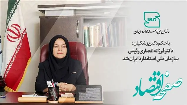 فرزانه انصاری رییس سازمان ملی استاندارد ایران شد