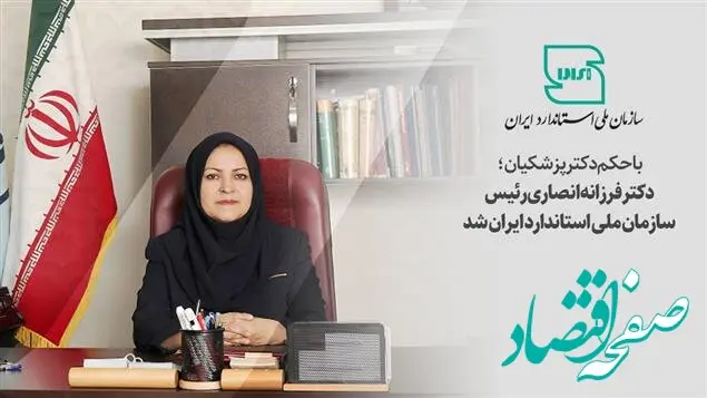 فرزانه انصاری رییس سازمان ملی استاندارد ایران شد