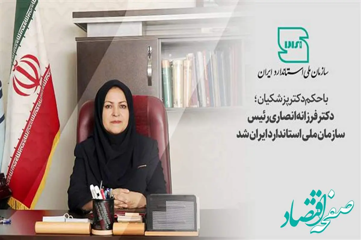 فرزانه انصاری رییس سازمان ملی استاندارد ایران شد