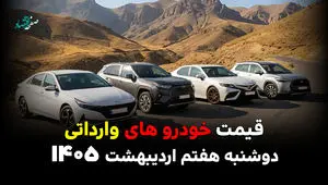 قیمت جک | قیمت مزدا | قیمت خودروهای وارداتی امروز دوشنبه ۷ اردیبهشت ۱۴۰۵ + جدول قیمت بازار