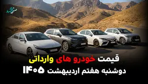 قیمت جک | قیمت مزدا | قیمت خودروهای وارداتی امروز دوشنبه ۷ اردیبهشت ۱۴۰۵ + جدول قیمت بازار