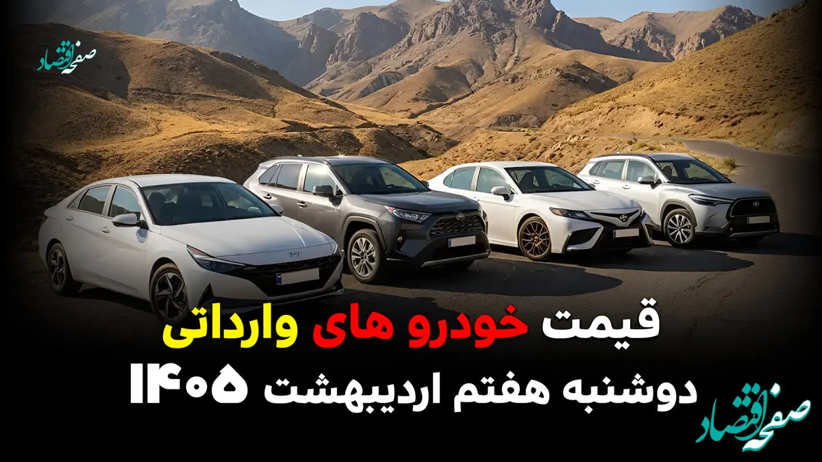 قیمت جک | قیمت مزدا | قیمت خودروهای وارداتی امروز دوشنبه ۷ اردیبهشت ۱۴۰۵ + جدول قیمت بازار