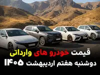 قیمت جک | قیمت مزدا | قیمت خودروهای وارداتی امروز دوشنبه ۷ اردیبهشت ۱۴۰۵ + جدول قیمت بازار