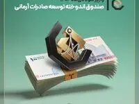 واریز سود دی‌ماه صندوق اندوخته توسعه صادرات آرمانی