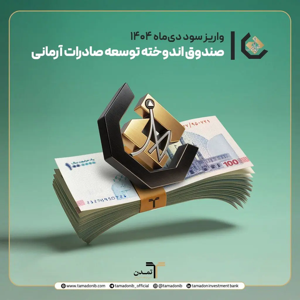 واریز سود دی‌ماه صندوق اندوخته توسعه صادرات آرمانی