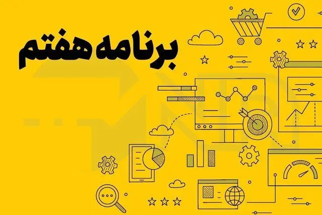 مصوبات بیستمین روز بررسی لایحه برنامه هفتم توسعه