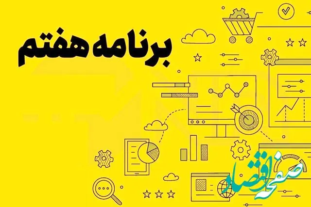 اصلاحیه قانون برنامه پنجساله هفتم پیشرفت جمهوری اسلامی ایران