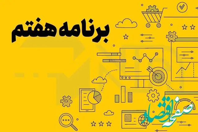 مصوبات بیستمین روز بررسی لایحه برنامه هفتم توسعه