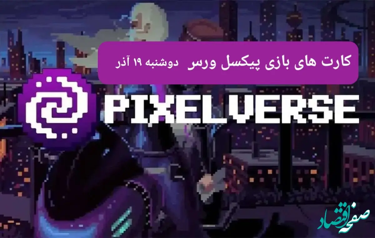 کارت های بازی پیکسل ورس امروز دوشنبه ۱۹ آذر ۱۴۰۳