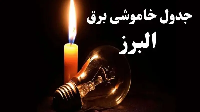 جدول خاموشی برق کرج فردا و برنامه قطعی برق البرز