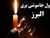جدول خاموشی برق البرز شنبه ۲۲ دی ۱۴۰۳ + جدول قطعی برق کرج شنبه ۲۲ دی ۱۴۰۳