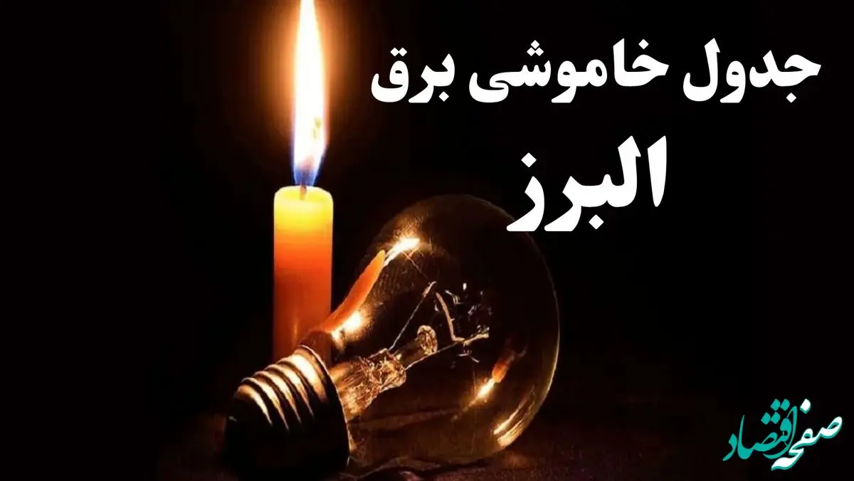 جدول خاموشی برق البرز شنبه ۲۲ دی ۱۴۰۳ + جدول قطعی برق کرج شنبه ۲۲ دی ۱۴۰۳