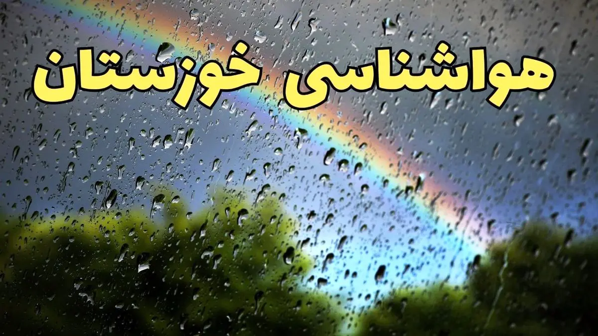 پیش بینی وضعیت آب و هوا خوزستان فردا پنجشنبه ۷ فروردین ماه ۱۴۰۴ | پیش بینی هواشناسی اهواز ۲۴ ساعت آینده | آب و هوای اهواز + هواشناسی خوزستان