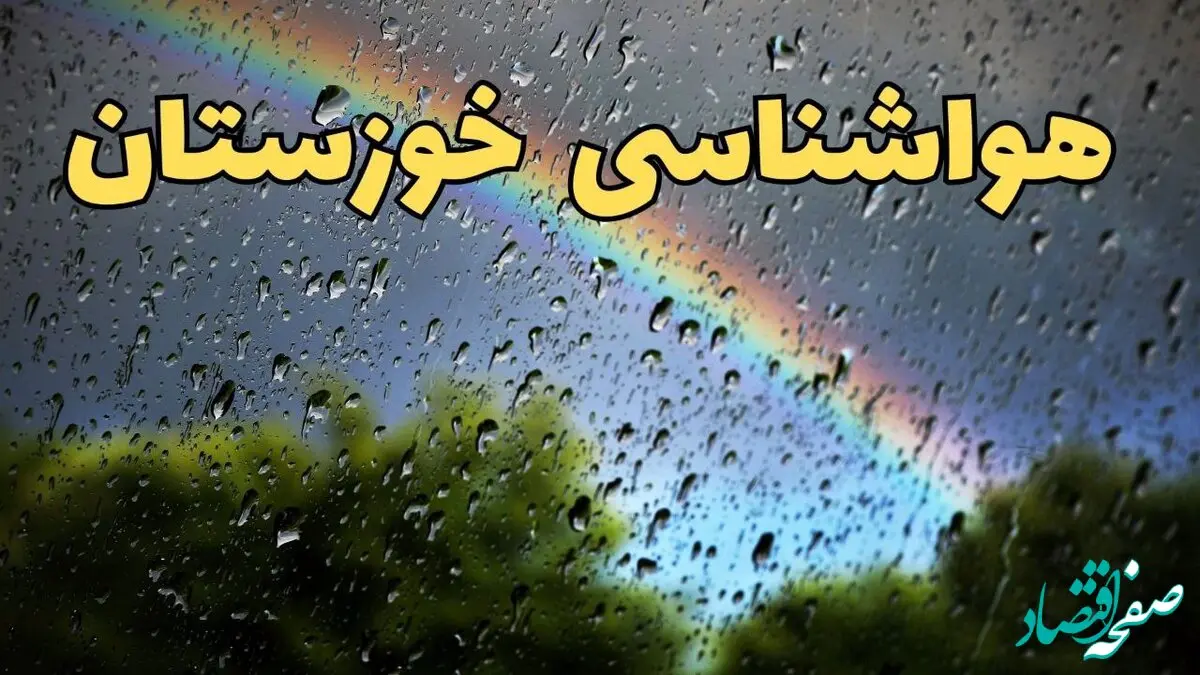پیش بینی هواشناسی خوزستان ۲۴ ساعت آینده | وضعیت آب و هوا خوزستان فردا شنبه ۳۰ فروردین ماه ۱۴۰۴ | آب و هوای اهواز + هواشناسی اهواز