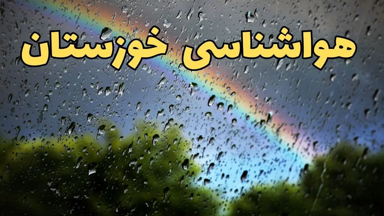 پیش بینی هواشناسی خوزستان ۲۴ ساعت آینده | وضعیت آب و هوا خوزستان فردا شنبه ۳۰ فروردین ماه ۱۴۰۴ | آب و هوای اهواز + هواشناسی اهواز