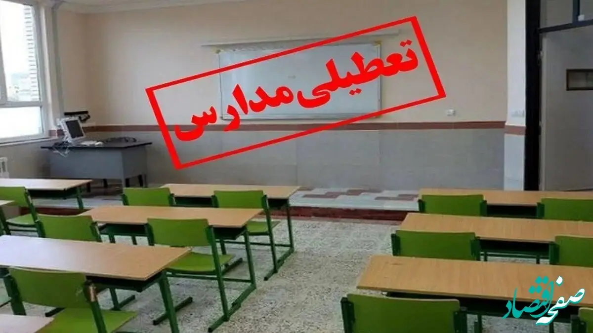 تعطیلی مدارس این استان سه‌شنبه و چهارشنبه 11 و 12 دی 1403