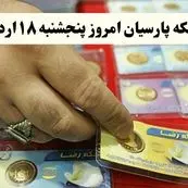 قیمت سکه امامی | قیمت طلا ۱۸ عیار | قیمت مثقال طلا | قیمت سکه پارسیان امروز پنجشنبه ۱۸ اردیبهشت ۱۴۰۴ + جدول قیمت