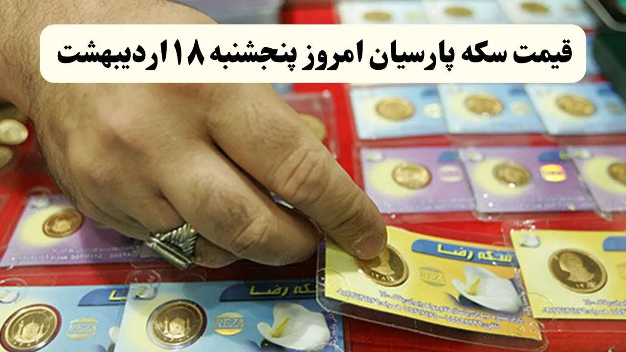 قیمت سکه امامی | قیمت طلا ۱۸ عیار | قیمت مثقال طلا | قیمت سکه پارسیان امروز پنجشنبه ۱۸ اردیبهشت ۱۴۰۴ + جدول قیمت