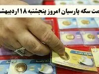قیمت سکه امامی | قیمت طلا ۱۸ عیار | قیمت مثقال طلا | قیمت سکه پارسیان امروز پنجشنبه ۱۸ اردیبهشت ۱۴۰۴ + جدول قیمت