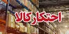 ۱۱ تن برنج و روغن احتکارشده در اراک کشف شد