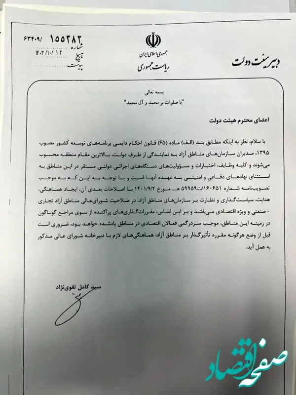 دبیر دولت طی بخشنامه ای صدور هرگونه مقرره توسط دستگاههای اجرایی در ارتباط با مناطق ازاد را منوط به هماهنگی بادبیرخانه شورای عالی نمود‌