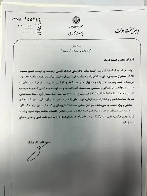 دبیر دولت طی بخشنامه ای صدور هرگونه مقرره توسط دستگاههای اجرایی در ارتباط با مناطق ازاد را منوط به هماهنگی بادبیرخانه شورای عالی نمود